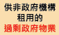 過剩政府物業