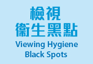 政府打擊衞生黑點計劃