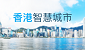 香港智慧城市專門網站 
